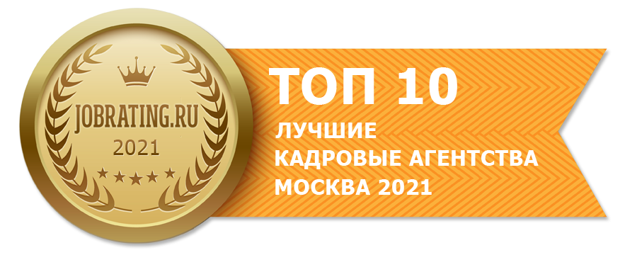 Лучшие кадровые агентства, Москва