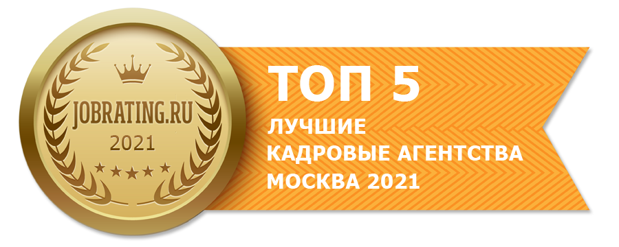 медаль топ-5 кадровых агентв москвы2021