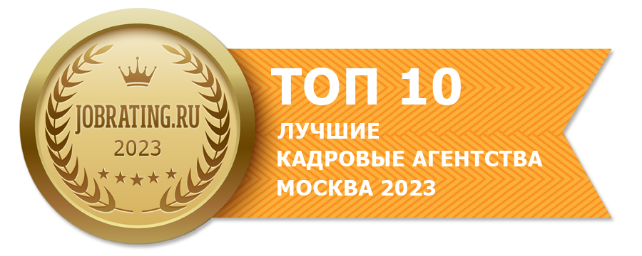 Лучшие кадровые агентства, Москва