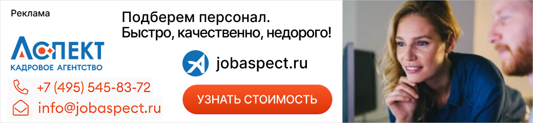 Кадровое агентство Аспект: подберем персонал быстро, качественно, недорого