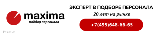 Максима: подбор персонала