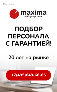 Максима: эксперт в подборе персонала